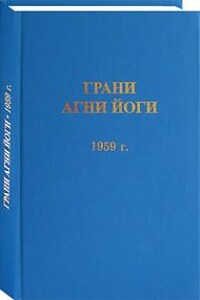 Грани Агни Йоги 1959