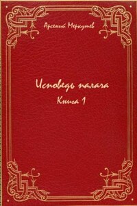 Исповедь палача. Книга 1