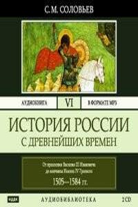 История России с древнейших времен (Тома 16-26 из 26)