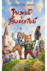 Рыжий и Полосатый [Трилогия]