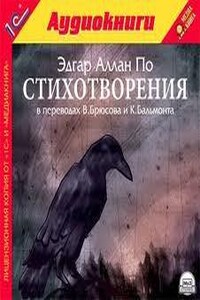 Сборник «Стихотворения Эдгара По в переводах В. Брюсова и К. Бальмонта»