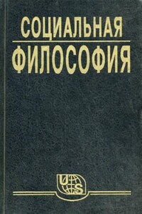 Социальная философия. Часть 1