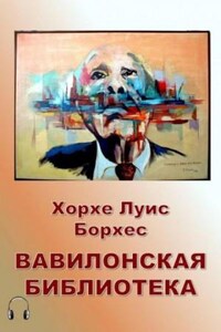 Вавилонская библиотека