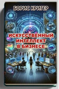 Искусственный интеллект в бизнесе