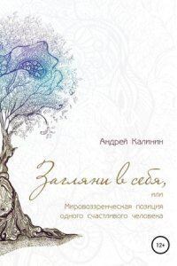 Загляни в себя, или Мировоззренческая позиция одного счастливого человека