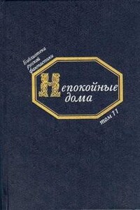 Антология «Непокойные дома: Русская фантастическая проза начала XX века»