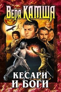 Кесари и боги