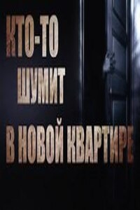 Кто-то шумит в новой квартире