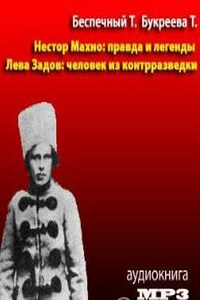 Лева Задов: человек из контрразведки