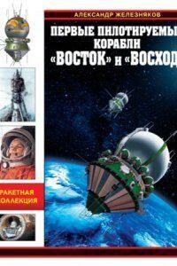 Первые пилотируемые корабли «Восток» и «Восход». Время первых