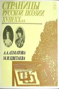 Страницы Русской Поэзии XVIII-XX в.в.