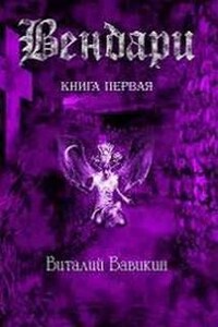 Вендари Книга первая