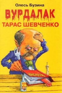 Вурдалак Тарас Шевченко: 1. Интеллектуальный триллер