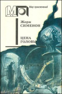 Цена головы (Голова человека)