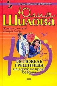 Исповедь грешницы, или Двое на краю бездны