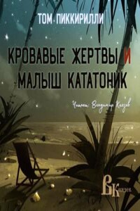 Кровавые жертвы и малыш кататоник