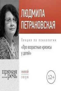 Лекция по психологии «Про возрастные кризисы у детей»