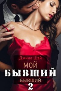 Мой бывший бывший. Книга 2