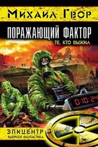 Поражающий Фактор. Те, кто выжил