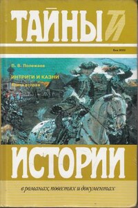 Престол и монастырь. Царевич Алексей Петрович. Фавор и Опала. Лопухинское дело