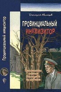 Провинциальный инквизитор