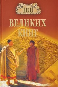 Сто великих книг