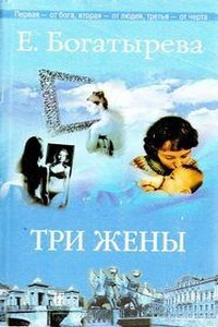 Три жены