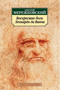 Воскресшие боги, или Леонардо да Винчи