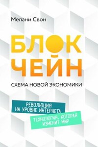 Блокчейн: Схема новой экономики