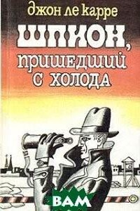 Джордж Смайли 3. Шпион, пришедший с холода