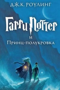 Гарри Поттер: 6. Гарри Поттер и Принц-Полукровка