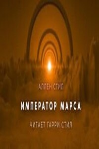 Император Марса