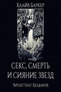 Книга крови: 1.5. Секс, смерть и сияние звёзд