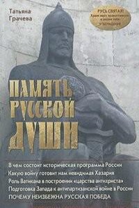 Память русской души