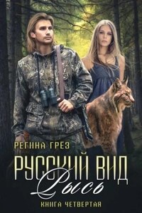 Русский вид. Рысь