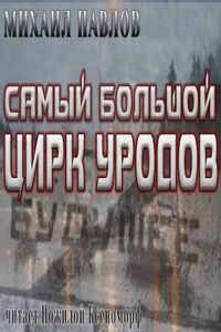 Самый большой цирк уродов