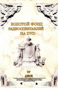 Золотой фонд радиоспектаклей. Часть 4