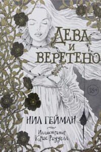 Дева и веретено