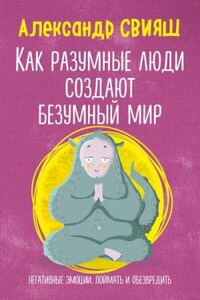 Как разумные люди создают безумный мир. Негативные эмоции. Поймать и обезвредить