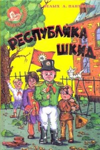 Республика ШКИД: 3.1. Лапти