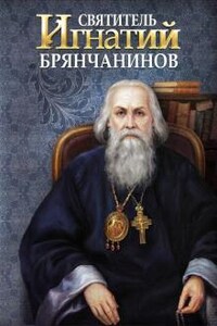 Святитель Игнатий Брянчанинов