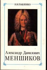 Александр Данилович Меншиков. ЖЗЛ