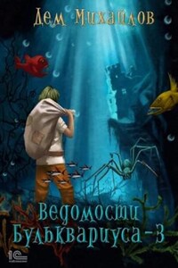 Бульк 3: Ведомости Бульквариуса