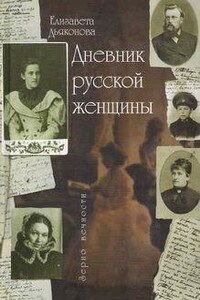 Дневник русской женщины