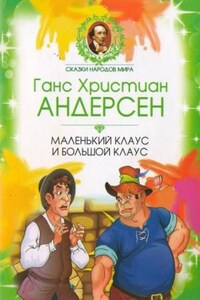 Маленький Клаус и Большой Клаус