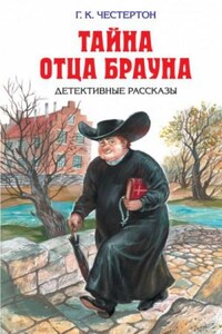 Отец Браун: 28. Небесная стрела