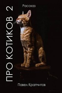 Про котиков-2