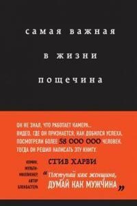 Самая важная в жизни пощечина, или Откровения человека, который превращает слова в деньги