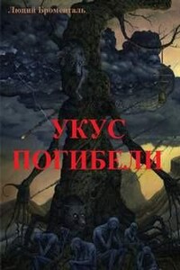 Звезда погибели Убырь: 6. Укус погибели