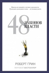 48 законов власти